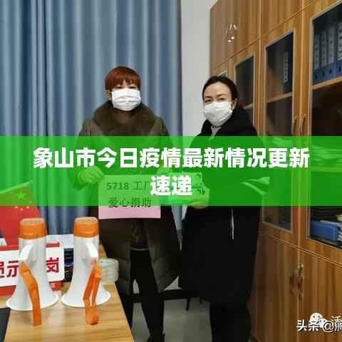 象山市今日疫情最新情况更新速递