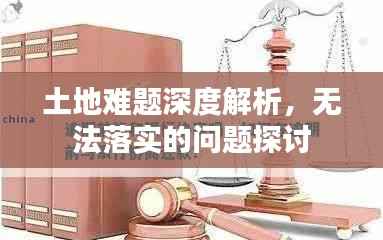 土地难题深度解析,无法落实的问题探讨