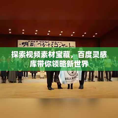 探索视频素材宝藏,百度灵感库带你领略新世界