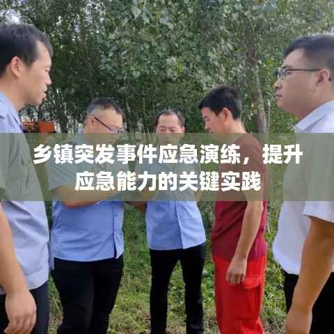 乡镇突发事件应急演练,提升应急能力的关键实践