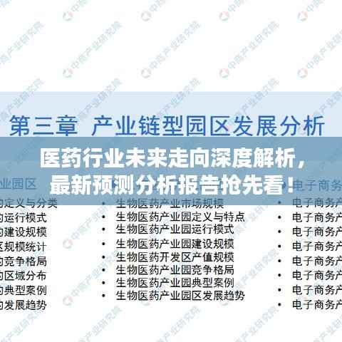 医药行业未来走向深度解析,最新预测分析报告抢先看!