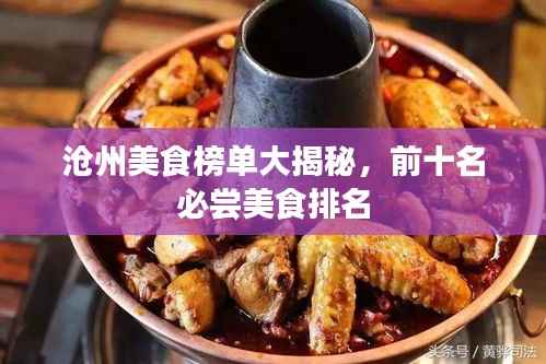 沧州美食榜单大揭秘,前十名必尝美食排名