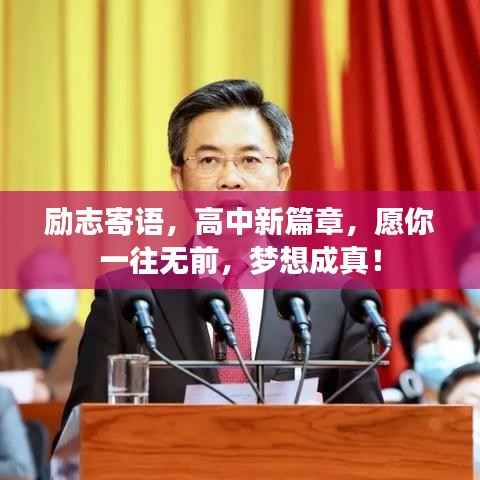 励志寄语,高中新篇章,愿你一往无前,梦想成真!