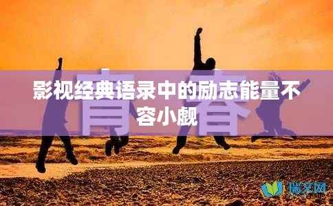 影视经典语录中的励志能量不容小觑