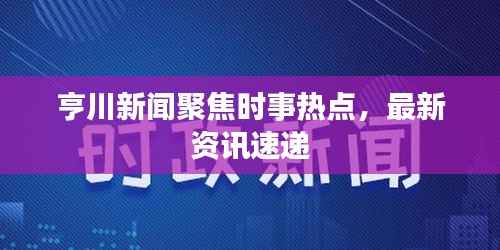 亨川新闻聚焦时事热点,最新资讯速递
