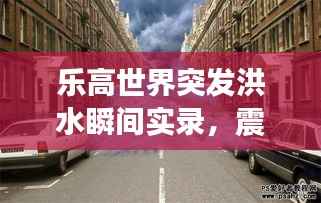 乐高世界突发洪水瞬间实录,震撼场景大揭秘!