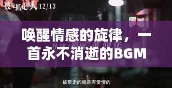 唤醒情感的旋律，一首永不消逝的BGM，唤醒你心底的爱意