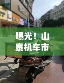 曝光！山寨机车市场乱象横行，十大排名背后的消费警示揭秘
