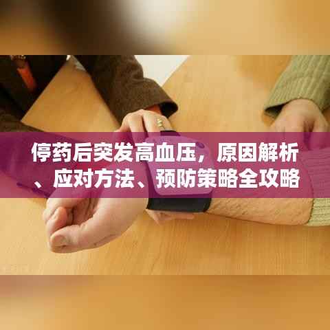停药后突发高血压,原因解析、应对方法、预防策略全攻略