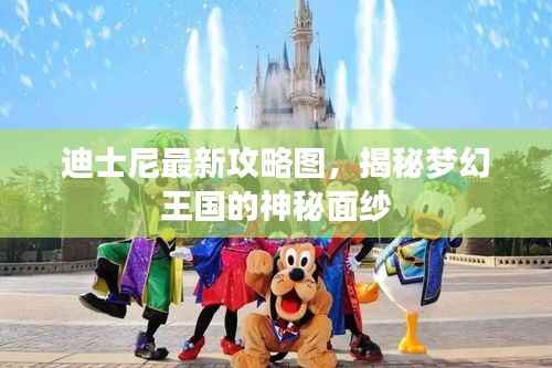 迪士尼最新攻略图,揭秘梦幻王国的神秘面纱