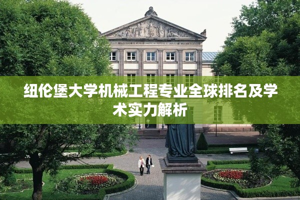 纽伦堡大学机械工程专业全球排名及学术实力解析