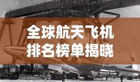 全球航天飞机排名榜单揭晓!