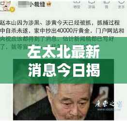 左太北最新消息今日揭秘,近况如何?