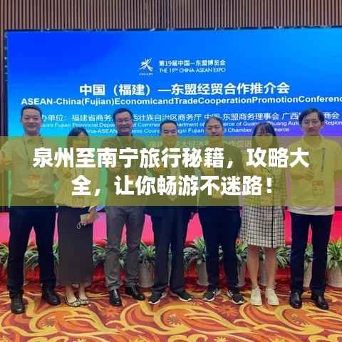 泉州至南宁旅行秘籍,攻略大全,让你畅游不迷路!