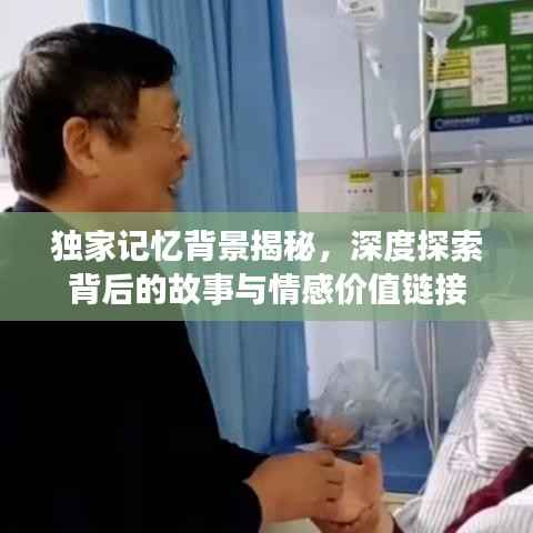 独家记忆背景揭秘,深度探索背后的故事与情感价值链接