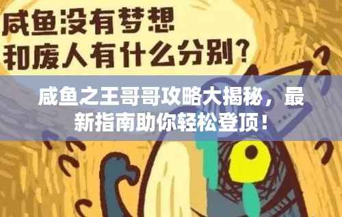咸鱼之王哥哥攻略大揭秘,最新指南助你轻松登顶!