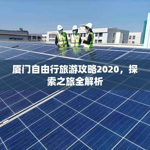 厦门自由行旅游攻略2020,探索之旅全解析