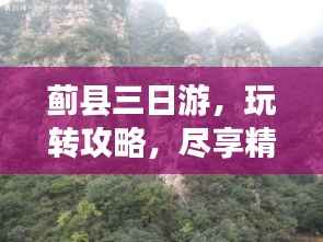 蓟县三日游,玩转攻略,尽享精彩之旅!