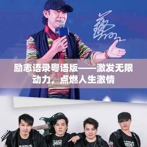 励志语录粤语版——激发无限动力,点燃人生激情
