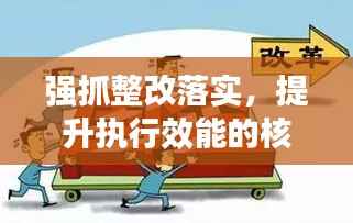 强抓整改落实,提升执行效能的核心所在