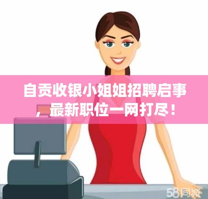 自贡收银小姐姐招聘启事,最新职位一网打尽!