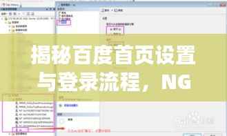 揭秘百度首页设置与登录流程，NGA用户指南