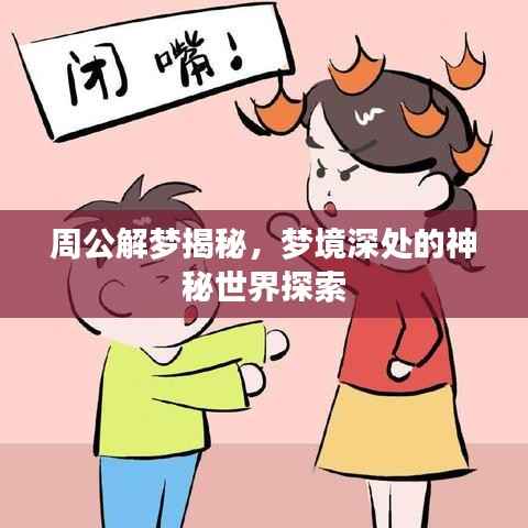 周公解梦揭秘,梦境深处的神秘世界探索