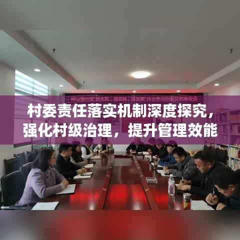 村委责任落实机制深度探究,强化村级治理,提升管理效能