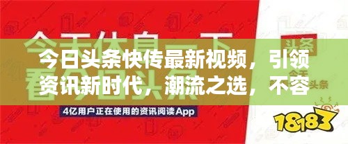 今日头条快传最新视频,引领资讯新时代,潮流之选,不容错过!