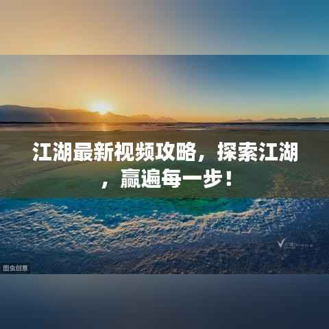 江湖最新视频攻略,探索江湖,赢遍每一步!