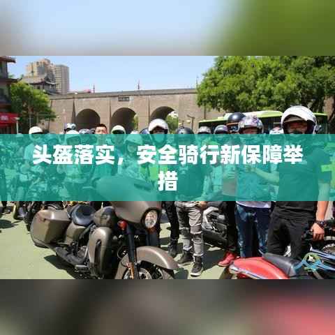 头盔落实,安全骑行新保障举措