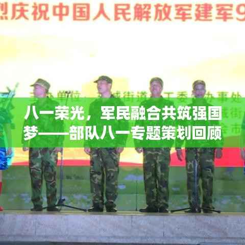 八一荣光,军民融合共筑强国梦——部队八一专题策划回顾