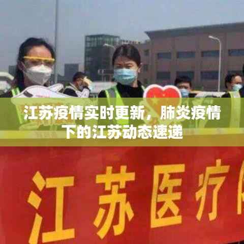 江苏疫情实时更新，肺炎疫情下的江苏动态速递