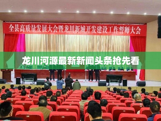 龙川河源最新新闻头条抢先看