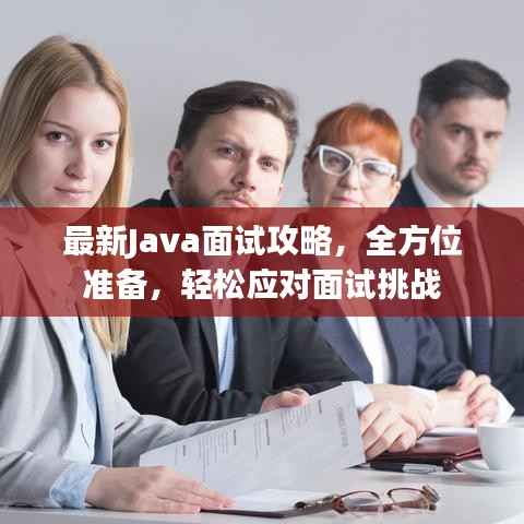 最新Java面试攻略,全方位准备,轻松应对面试挑战