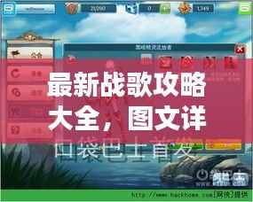 最新战歌攻略大全，图文详解助你轻松通关！