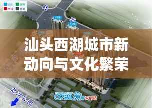汕头西湖城市新动向与文化繁荣独家头条新闻