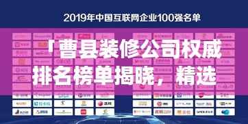「曹县装修公司权威排名榜单揭晓,精选优质装饰公司推荐!」
