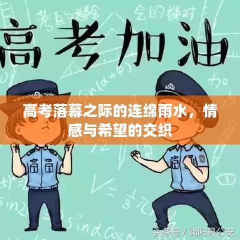高考落幕之际的连绵雨水,情感与希望的交织