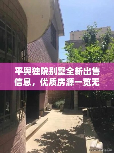平舆独院别墅全新出售信息,优质房源一览无余