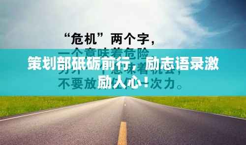 策划部砥砺前行,励志语录激励人心!