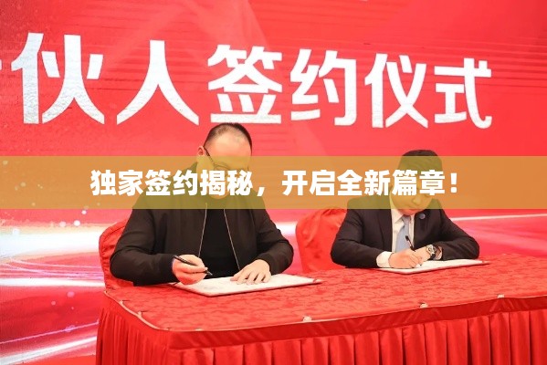 独家签约揭秘,开启全新篇章!