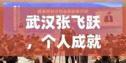 武汉张飞跃,个人成就与社会价值的完美交融之路