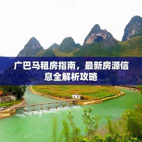 广巴马租房指南,最新房源信息全解析攻略