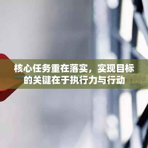 核心任务重在落实,实现目标的关键在于执行力与行动