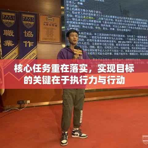 核心任务重在落实,实现目标的关键在于执行力与行动