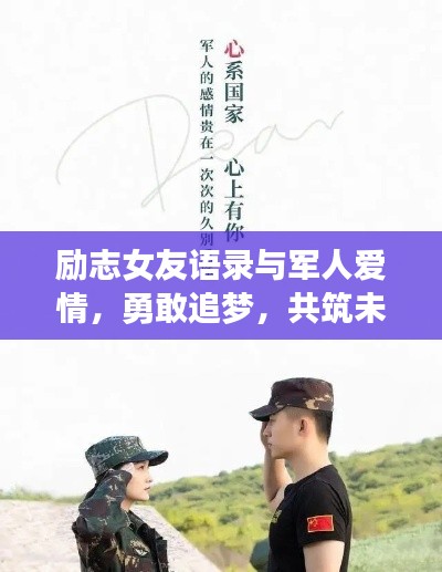 励志女友语录与军人爱情,勇敢追梦,共筑未来