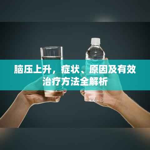 脑压上升,症状、原因及有效治疗方法全解析