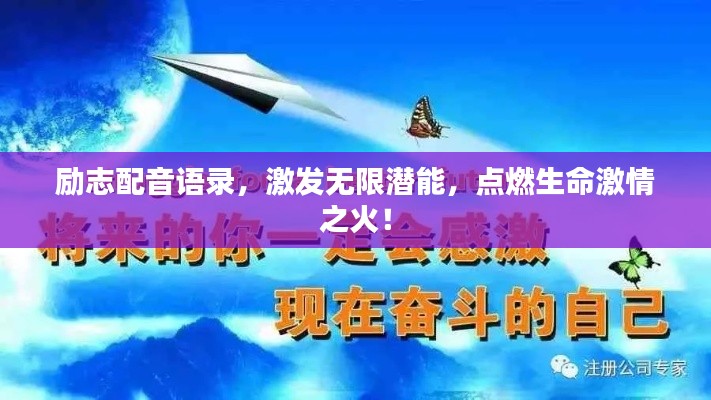 励志配音语录,激发无限潜能,点燃生命激情之火!