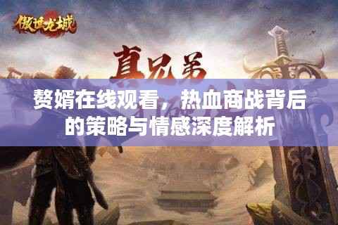 赘婿在线观看,热血商战背后的策略与情感深度解析